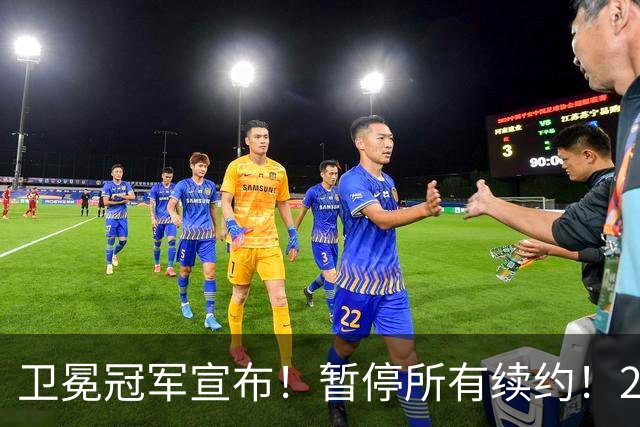 卫冕冠军宣布！暂停所有续约！2.76亿合同凉凉