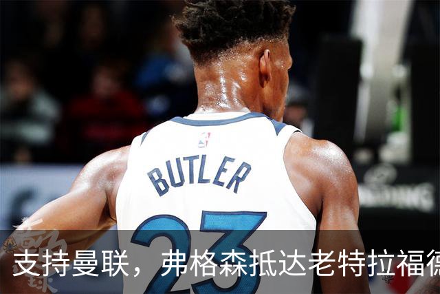 支持曼联，弗格森抵达老特拉福德时左腿戴护具且需拄拐行走