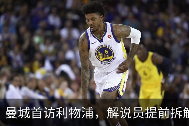 曼城首访利物浦，解说员提前拆解这场硬仗怎么讲