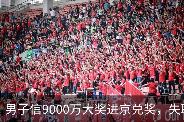 男子信9000万大奖进京兑奖，失联3个月，找到时竟在内蒙古放羊！