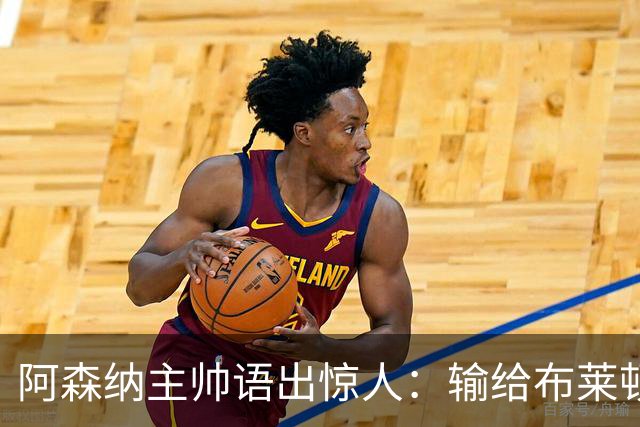阿森纳主帅语出惊人：输给布莱顿后，我的眼睛疼了一周