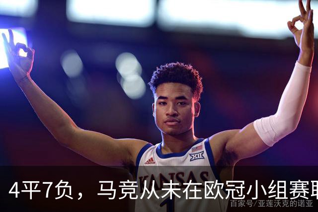 4平7负，马竞从未在欧冠小组赛/联赛阶段战胜英格兰球队